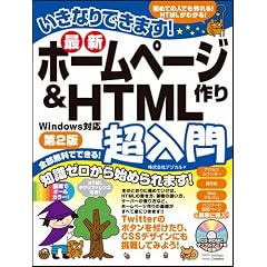 いきなりできます！最新ホームページ作り＆HTML超入門　第2版