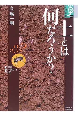 Cover image : 土とは何だろうか？ (学術選書)