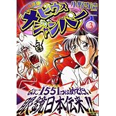 超時空眼鏡史メビウスジャンパー 3 (MFコミックス)