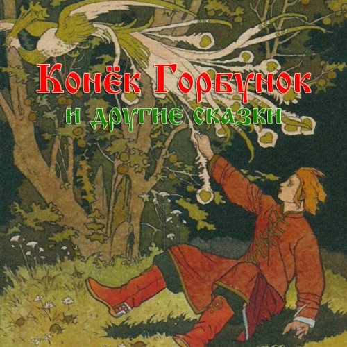 Konjok-Gorbunok i drugie skazki