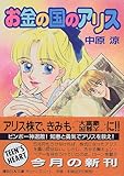 お金の国のアリス (講談社X文庫―ティーンズハート)