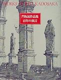 門坂流作品集 百年の預言