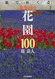 車でめぐる北海道の花園100/