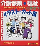 介護保険・福祉に役立つイラスト・カット集