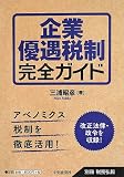 別冊税務弘報企業優遇税制完全ガイド