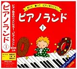 ピアノランドI