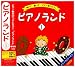 ピアノランドI