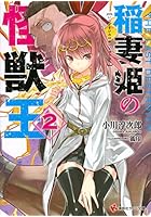 稲妻姫の怪獣王 2