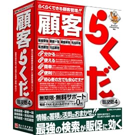 顧客らくだ4普及版