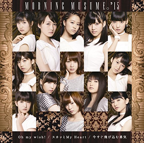 Oh my wish!/スカッとMy Heart/今すぐ飛び込む勇気(初回生産限定盤A)(DVD付) Oh my wish!/スカッとMy Heart/今すぐ飛び込む勇気(初回生産限定盤A)(DVD付)
