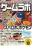 ゲームラボ 2008年 10月号 [雑誌]