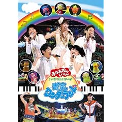 おかあさんといっしょ スペシャルステージ 青空ワンダーランド [DVD]