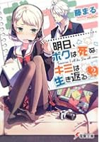 明日、ボクは死ぬ。キミは生き返る。 2