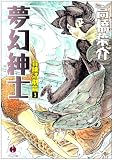 夢幻紳士 (冒険活劇篇3) (ハヤカワコミック文庫 (JA852))
