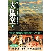 大聖堂 (上) (ソフトバンク文庫)