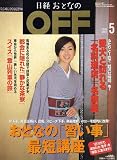イメージ: 日経おとなの OFF (オフ) 2006年 05月号 [雑誌]