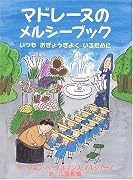 マドレーヌのメルシーブック―いつもおぎょうぎよくいるために
