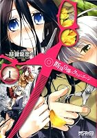 断裁分離のクライムエッジ 1 (コミックアライブ)
