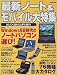 最新ノート&モバイル大特集 (エスカルゴムック―PCシリーズ (91))