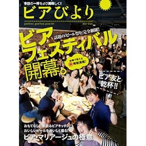 ビアびより (エンターブレインムック)