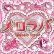 メロラバ(Melodic Lover)
