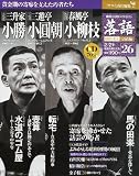 隔週刊 落語 昭和の名人 完結編 2012年 2/21号 [分冊百科]