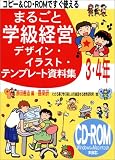 コピー&CD‐ROMですぐ使えるまるごと学級経営デザイン・イラスト・テンプレート資料集3・4年