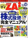 ダイヤモンド ZAi (ザイ) 2005年 12月号 の評価・レビュー