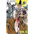 ぬらりひょんの孫 １５<br>椎橋 寛 <br>集英社<br>420円<br>ISBN:9784088701899