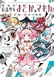 劇場版 魔法少女まどか☆マギカ [新編]叛逆の物語 (2) (まんがタイムKRコミックス フォワードシリーズ)