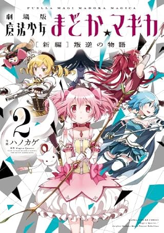 劇場版 魔法少女まどか☆マギカ [新編]叛逆の物語 (2) (まんがタイムKRコミックス フォワードシリーズ)