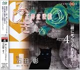 ふしぎ工房症候群 朗読CD EPISODE4「一緒に死んでくれますか?」