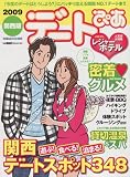 デートぴあ 2009 関西版 (ぴあMOOK関西) (ぴあMOOK関西)