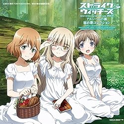 「ストライクウィッチーズ　Ｏｐｅｒａｔｉｏｎ　Ｖｉｃｔｏｒｙ　Ａｒｒｏｗ　ｖｏｌ．３　アルンヘムの橋」秘め歌コレクション