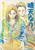 晴天なり。 (Wings comics)