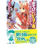 あそびにいくヨ!〈8〉バレンタインデーのおひっこし (MF文庫J)