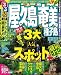 るるぶ屋久島 奄美 種子島’10~’11 (るるぶ情報版 九州 11)