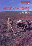 道なきツンドラをゆく―グレートジャーニー人類5万キロの旅〈9〉 (グレートジャーニー人類5万キロの旅 (9))