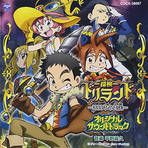 テレビアニメーション 探検ドリランド オリジナルサウンドトラック 平野義久