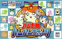 とっとこハム太郎 ハムハムスポーツ