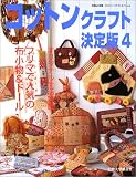 コットンクラフト決定版 (4) (手づくりBOOK―カントリークラフトスペシャル)