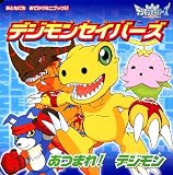 デジモンセイバーズ (おともだちおでかけミニブック)の画像