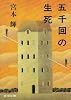 五千回の生死 (新潮文庫)