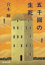 五千回の生死 (新潮文庫)