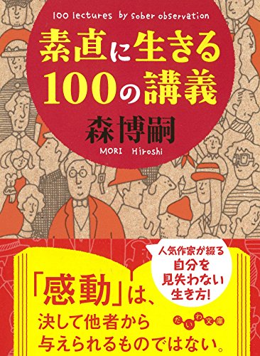 素直に生きる100の講義 (だいわ文庫)
