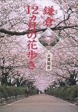 鎌倉12ヵ月の花歩き/
