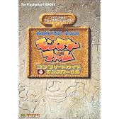 モンスターファームコンプリートガイド+モンスター名鑑 (The PlayStation2 BOOKS)
