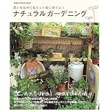ナチュラルガーデニング―思いを込めて私らしい庭に育てよう (Gakken interior mook)