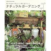 ナチュラルガーデニング―思いを込めて私らしい庭に育てよう (Gakken interior mook)