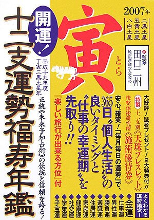 開運!十二支運勢福寿年鑑 寅〈平成19年度〉